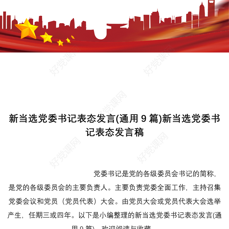 新当选党委书记表态发言通用9篇新当选党委书记表态发言稿