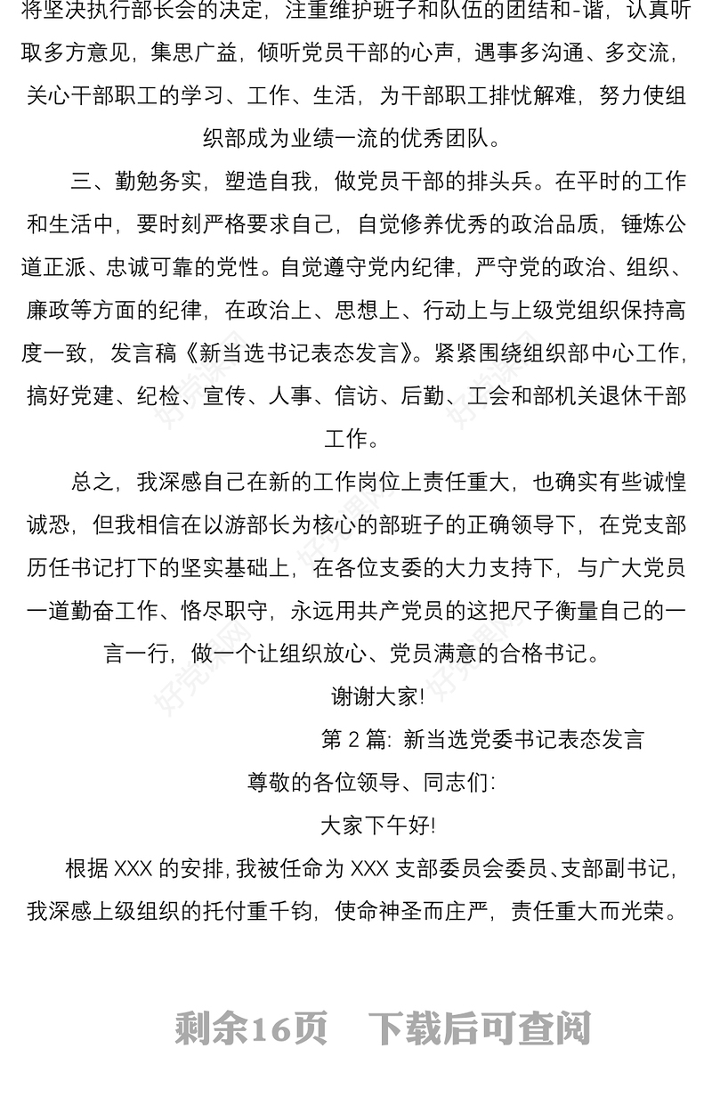 新当选党委书记表态发言通用9篇新当选党委书记表态发言稿