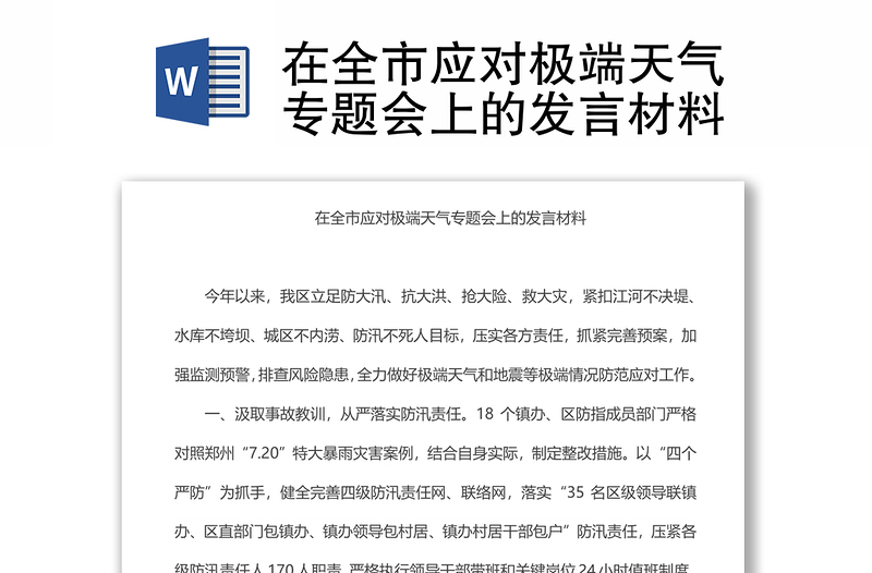 在全市应对极端天气专题会上的发言材料