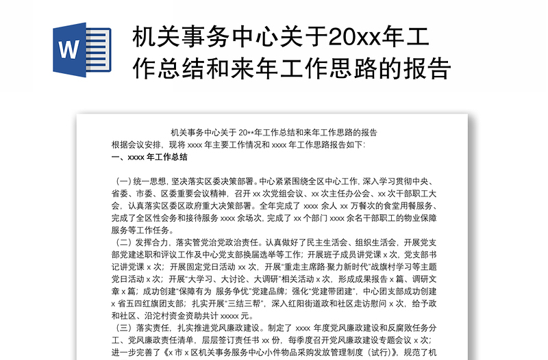 机关事务中心关于20xx年工作总结和来年工作思路的报告