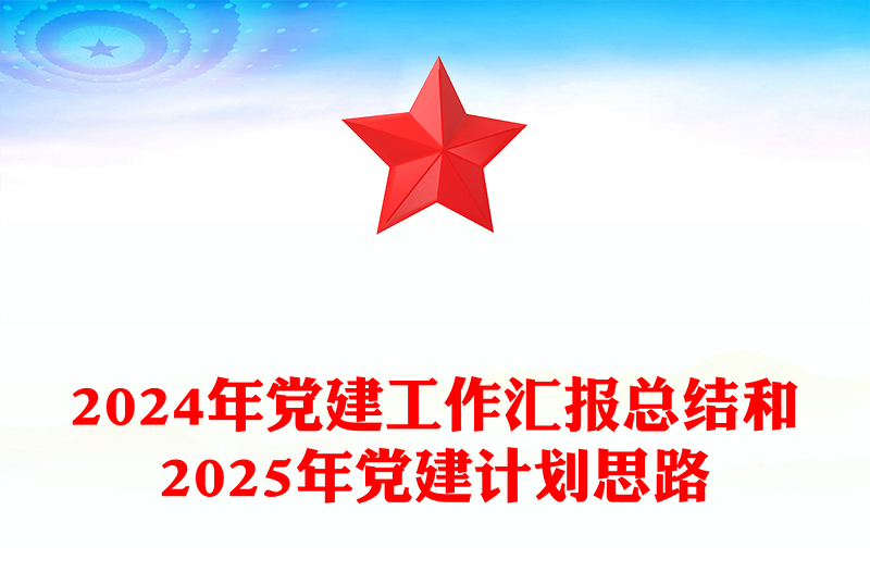 2024年党建工作汇报下载总结下载和2025年党建计划思路