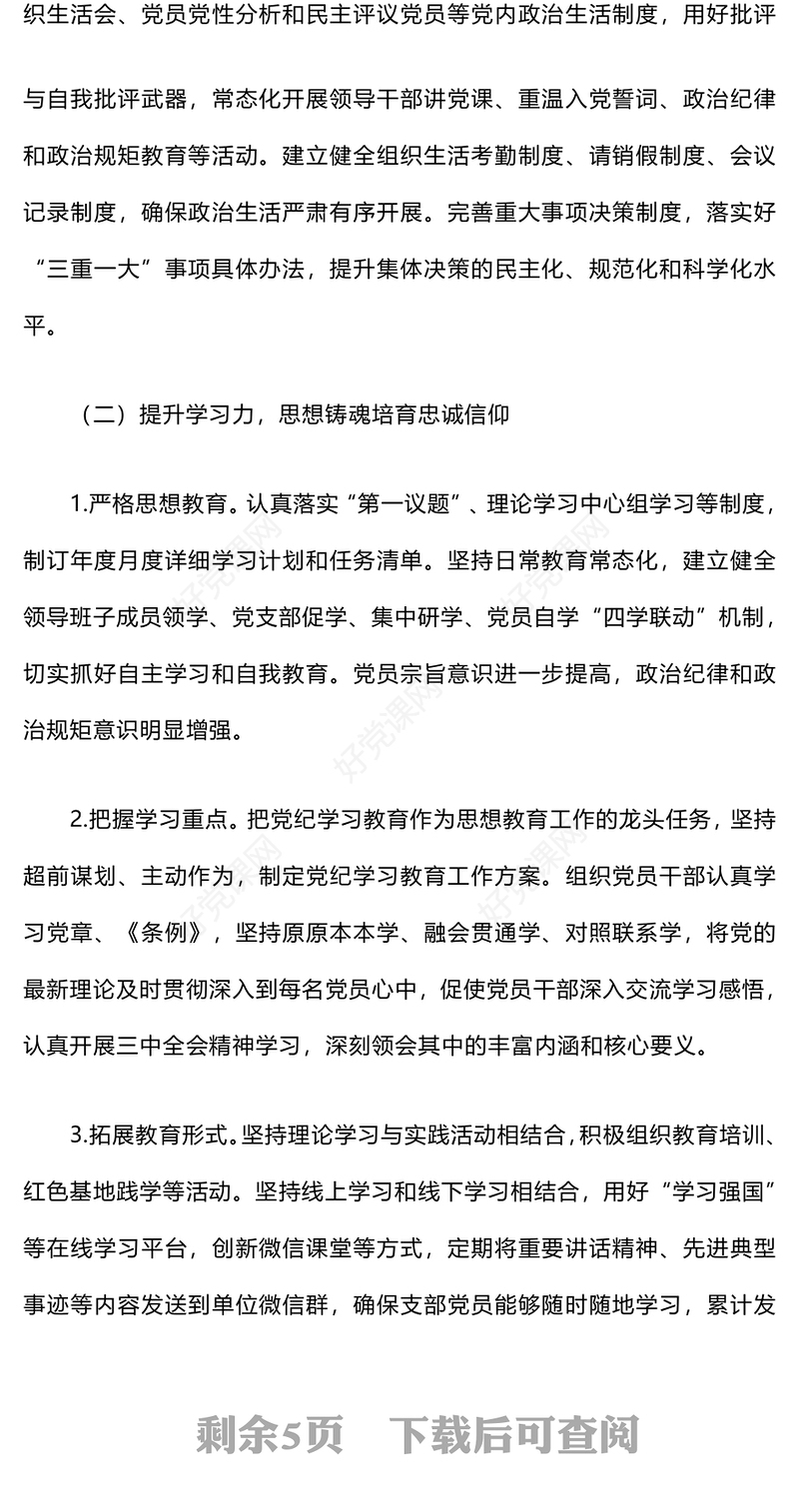 2024年党建工作汇报下载总结下载和2025年党建计划思路