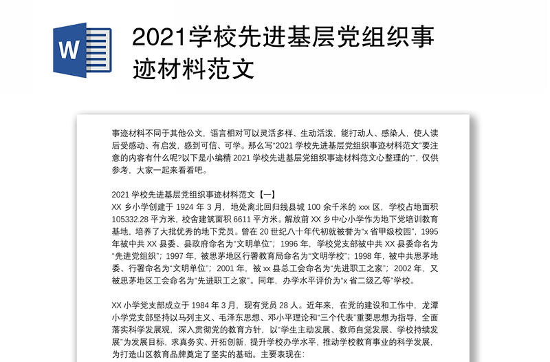 2021学校先进基层党组织事迹材料范文