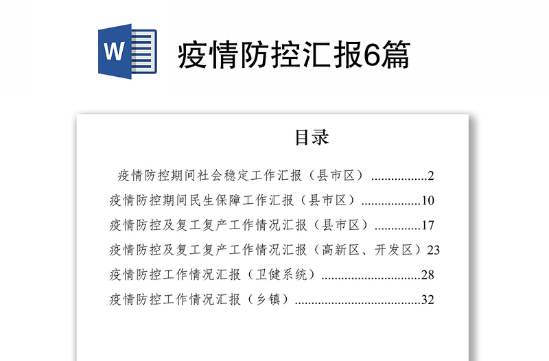 2021疫情防控汇报6篇