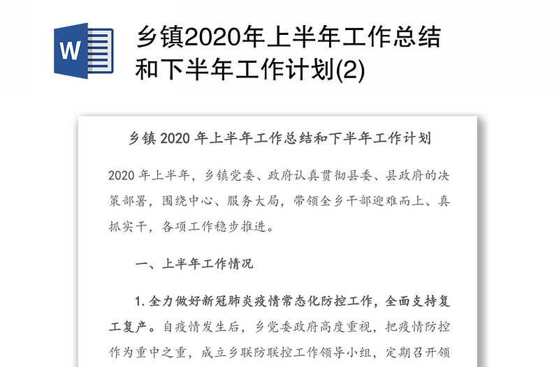 乡镇2020年上半年工作总结和下半年工作计划(2)