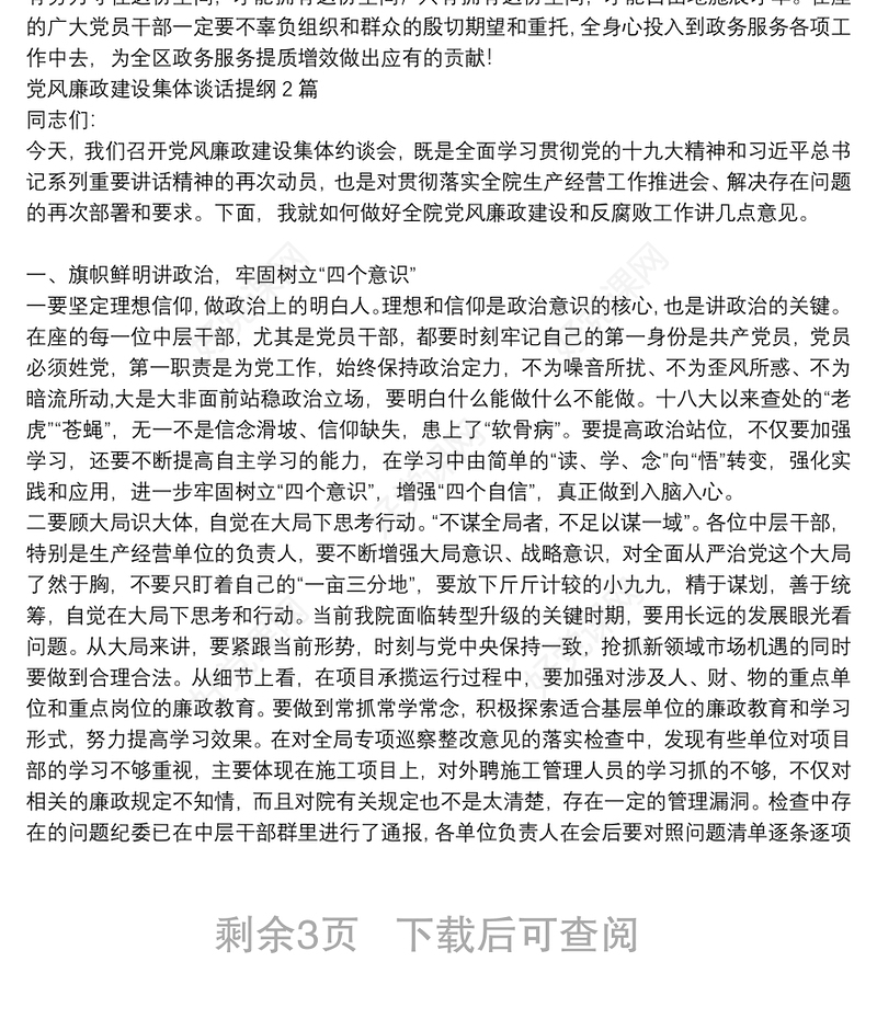 党风廉政建设集体谈话提纲3篇