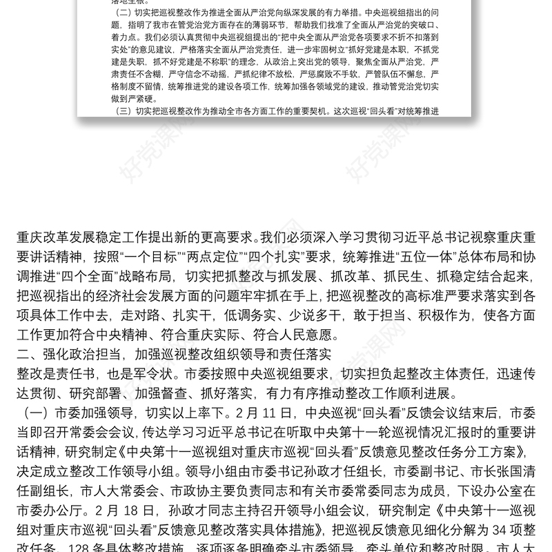 市第三巡视巡察组有关对某企业党组织开展巡视巡察回头看整改督查情况报告
