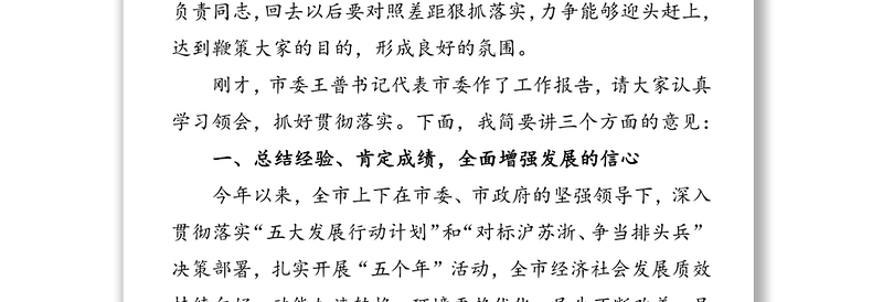 市委十四届十次全体会议暨市十六届人民政府第三次全体会议上的讲话