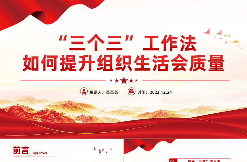 红色大气“三个三”工作法提升组织生活会质量专题PPT课件