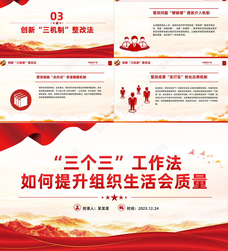 红色大气“三个三”工作法提升组织生活会质量专题PPT课件