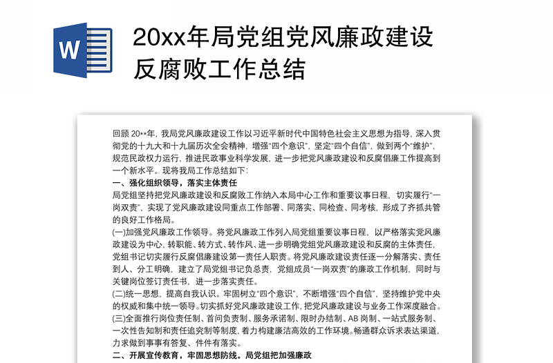 20xx年局党组党风廉政建设反腐败工作总结