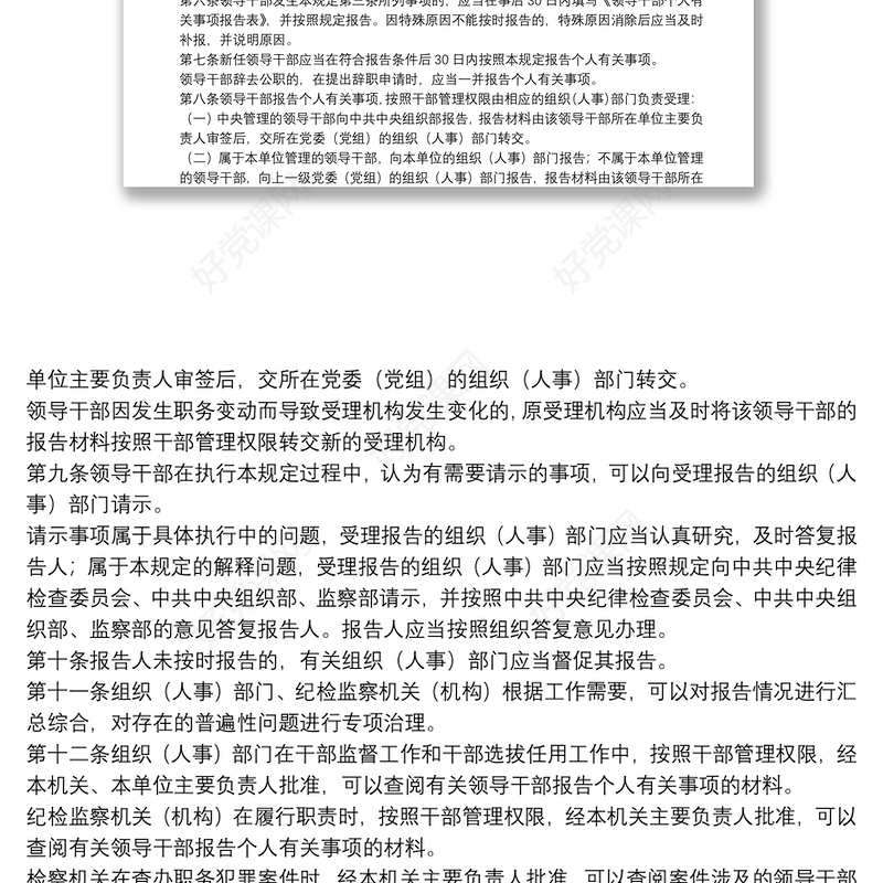 领导干部个人有关事项报告培训讲稿领导干部报告个人有关事项规定三篇