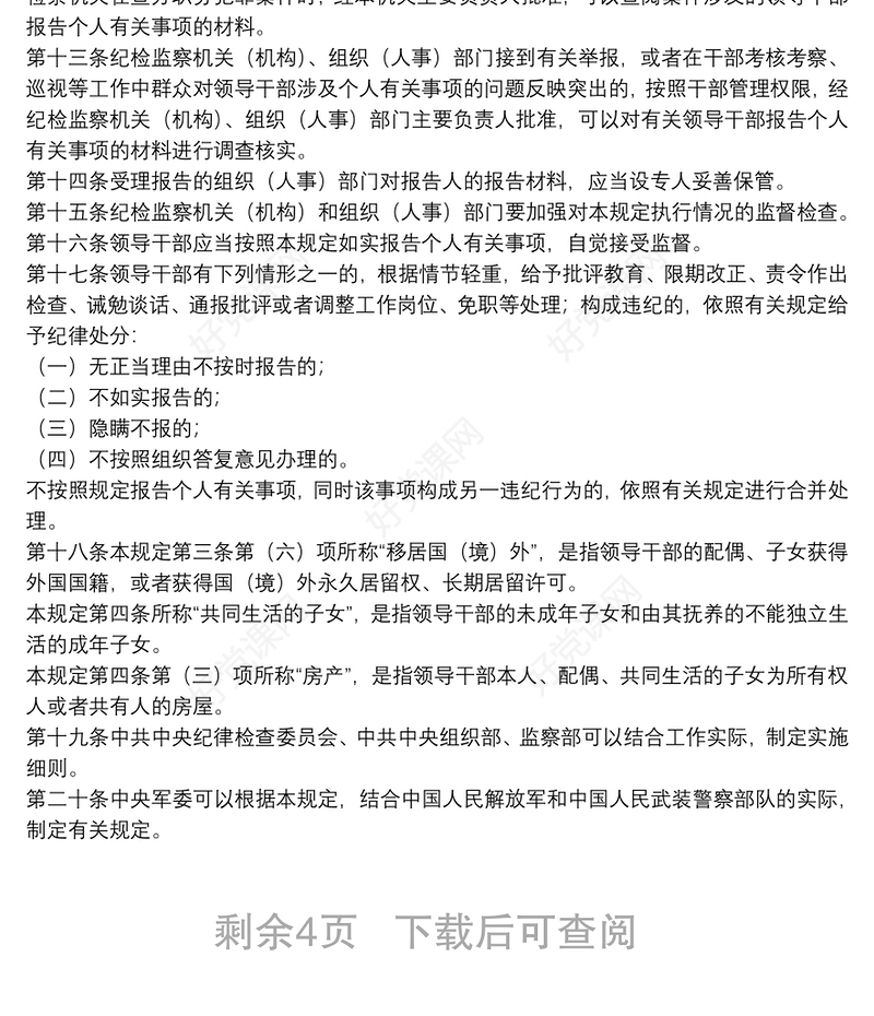 领导干部个人有关事项报告培训讲稿领导干部报告个人有关事项规定三篇