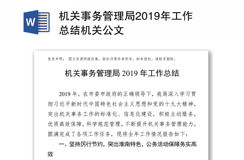 机关事务管理局2019年工作总结机关公文