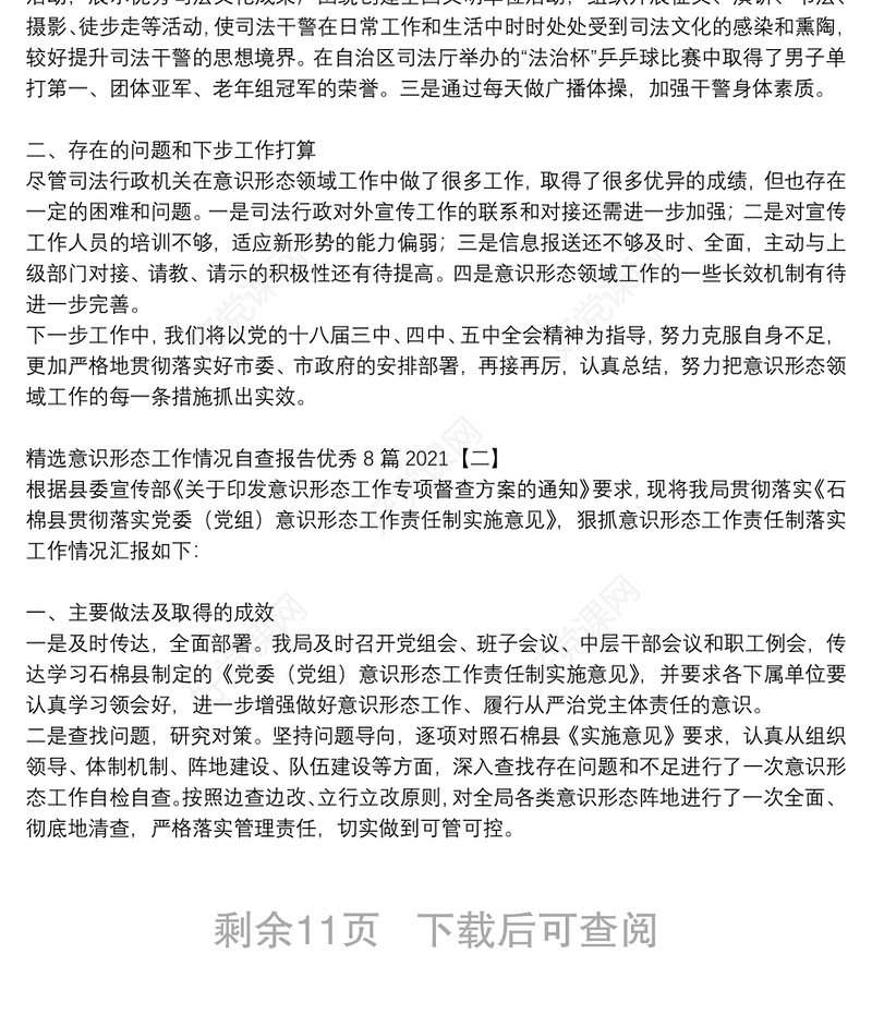 精选意识形态工作情况自查报告优秀8篇2021