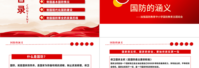 2022加强国防教育PPT红色党政风加强国防教育中小学生国防教育主题班会课件模板