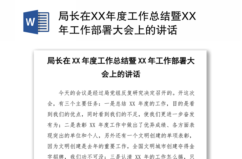 局长在XX年度工作总结暨XX年工作部署大会上的讲话