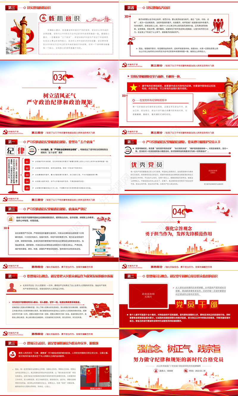强信念树正气践宗旨PPT红色党政风努力做守纪律和规矩的新时代合格党员专题党课课件模板