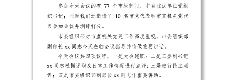 年度党建述职评议工作会议主持词演讲(一)