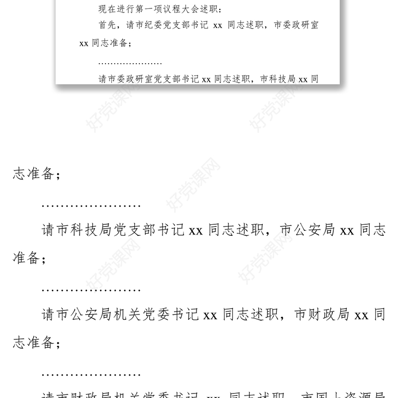 年度党建述职评议工作会议主持词演讲(一)
