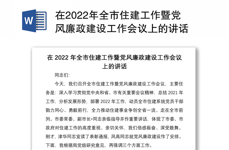 在2022年全市住建工作暨党风廉政建设工作会议上的讲话