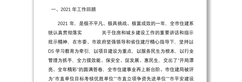 在2022年全市住建工作暨党风廉政建设工作会议上的讲话