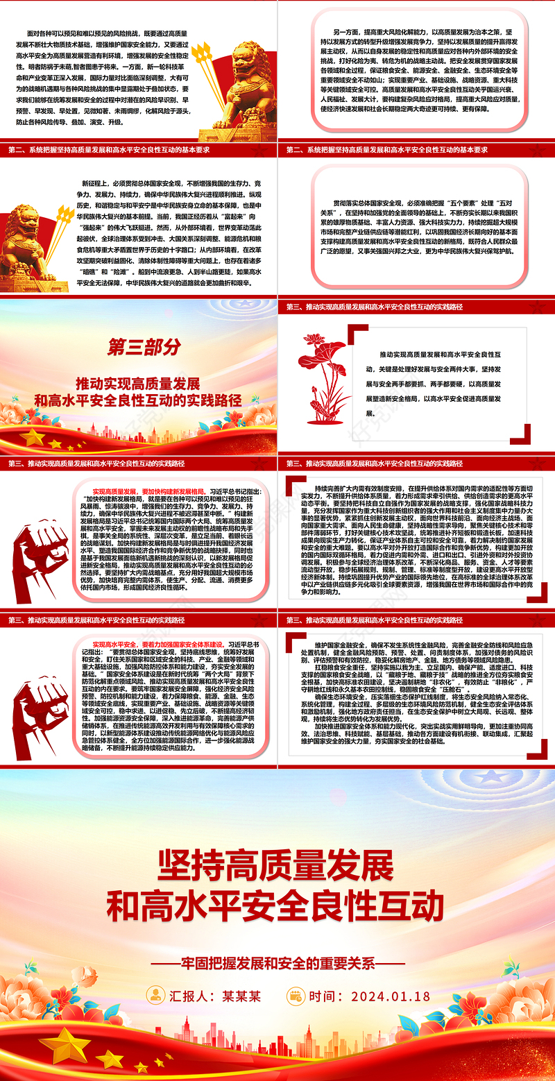 系统把握坚持高质量发展和高水平安全良性互动ppt大气简约牢固把握发展和安全的重要关系微党课