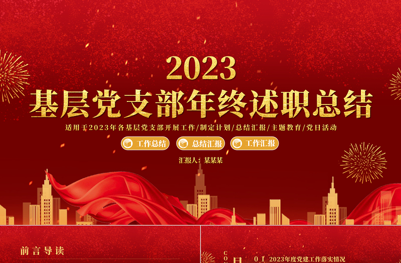党委支部述职报告PPT红色经典支部党委党建工作总结通用模板课件