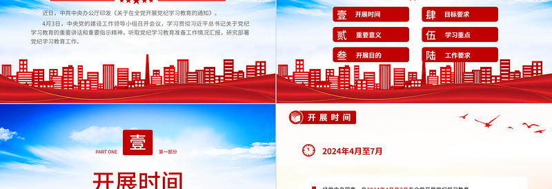 党政风2024年党纪学习教育是什么学什么怎么学党的纪律建设PPT下载