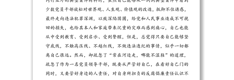 在“剖析典型案件推进以案促改”专题民主生活会上的发言提纲