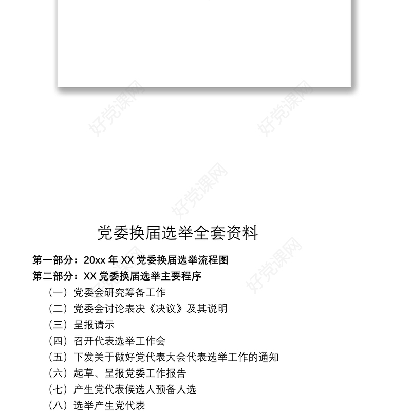 2021【全套资料】党委换届选举工作指南