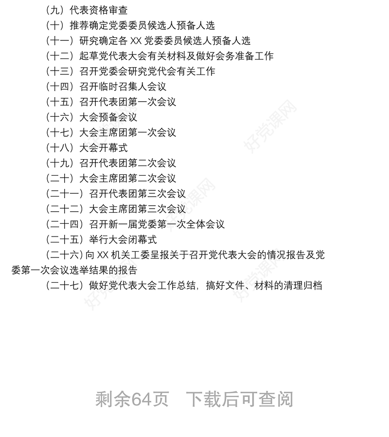 2021【全套资料】党委换届选举工作指南