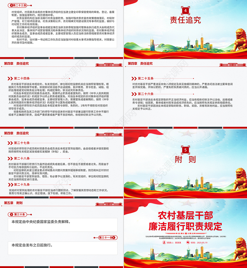 2025《农村基层干部廉洁履行职责规定》PPT法律法规课件