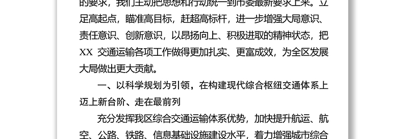 区交通运输局贯彻落实书记调1研讲话精神