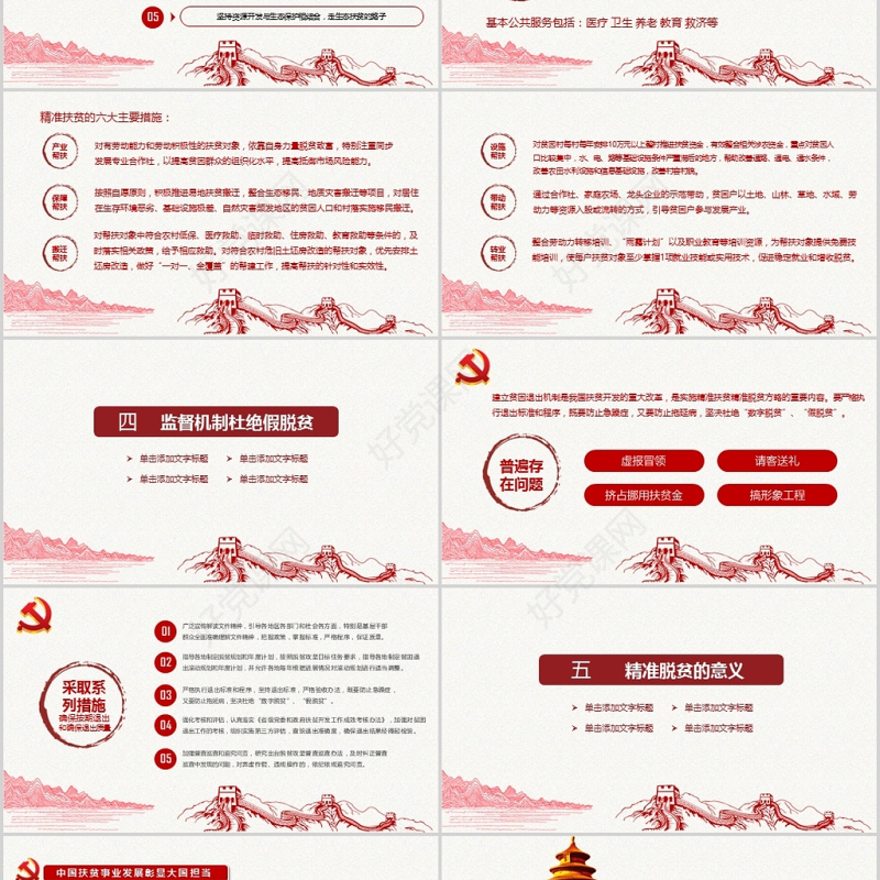 2017红色精准扶贫工作汇报PPT模板0728XMM