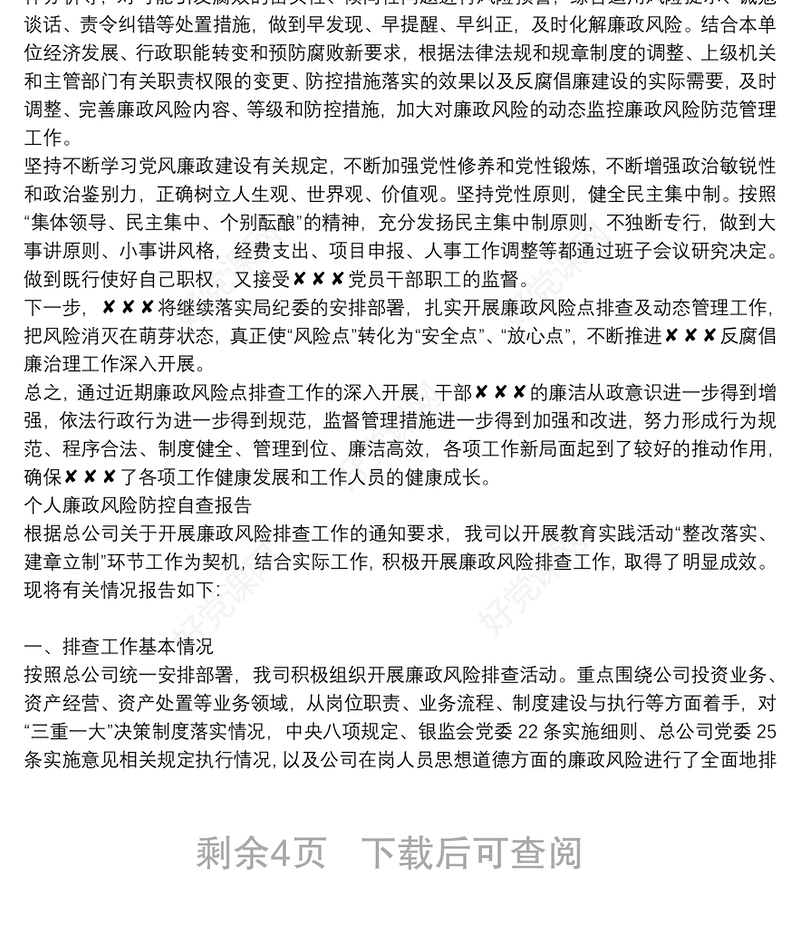 个人廉政风险防控自查报告