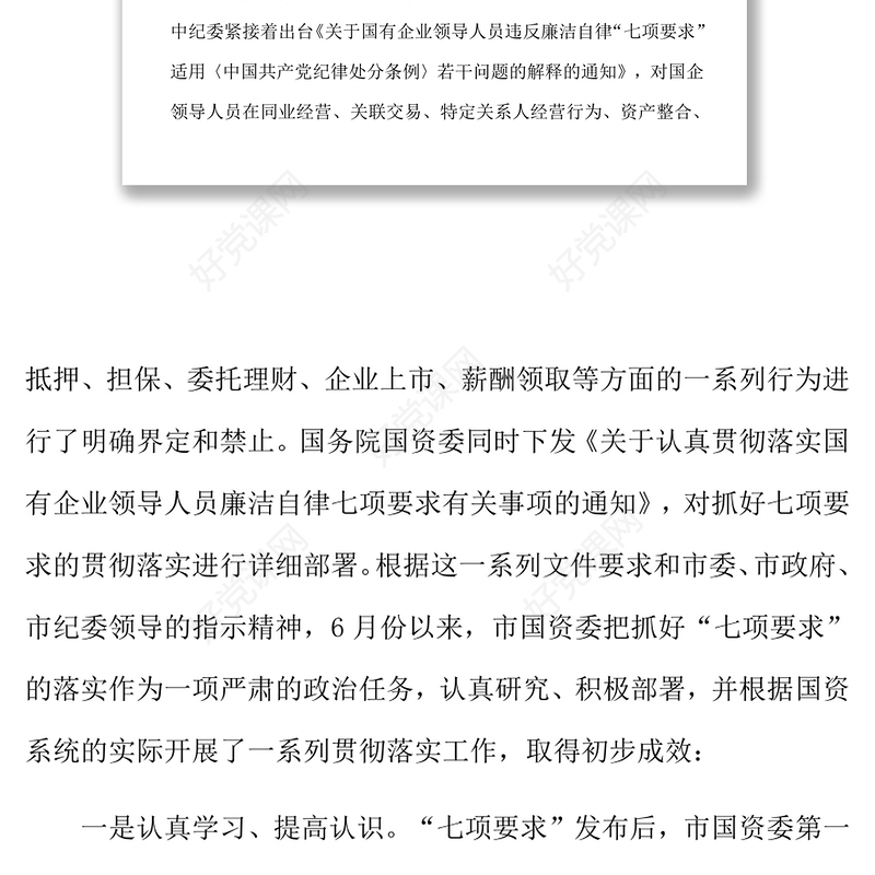 在全市落实国有企业领导人员廉洁自律“七项要求”工作会议上的讲话