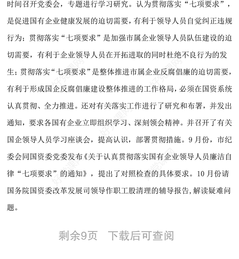 在全市落实国有企业领导人员廉洁自律“七项要求”工作会议上的讲话