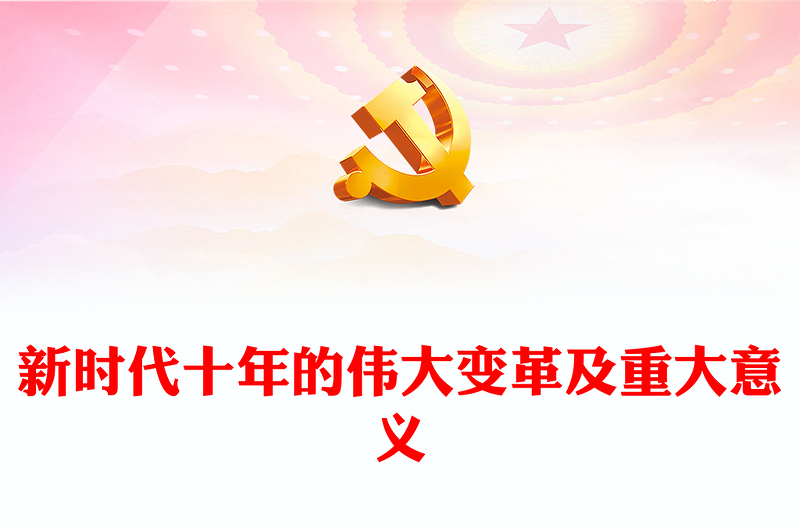 2022新时代十年的伟大变革及重大意义PPT红色党政风深入学习宣传贯彻党的二十大精神专题党课党建课件(讲稿)
