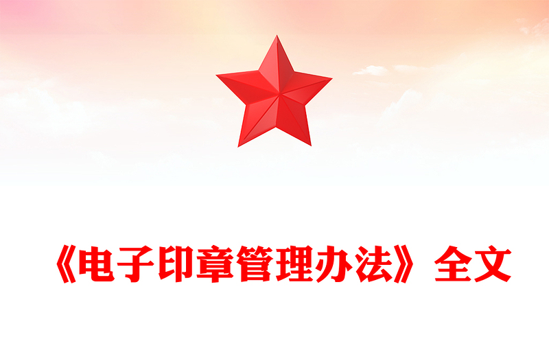 2025电子印章管理办法PPT法律法规课件(讲稿)