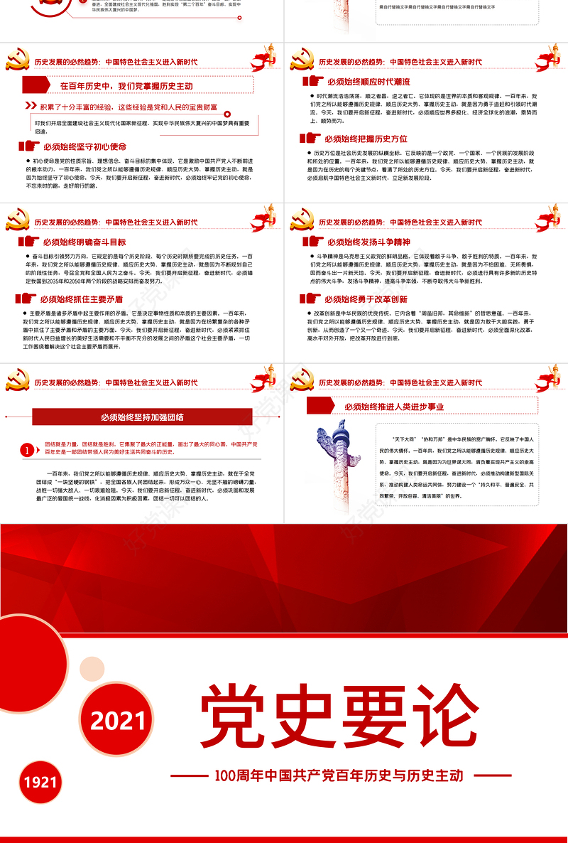 2021党史要论PPT建党100周年专题党课之中国共产党百年历史与历史主动课件模板