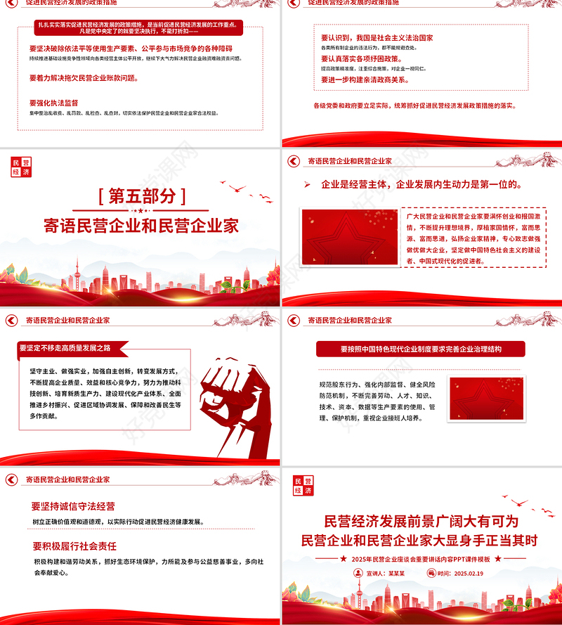 民营企业座谈要点PPT红色精美新时代新征程民营经济发展前景广阔大有可为课件下载