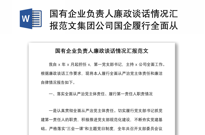 国有企业负责人廉政谈话情况汇报范文集团公司国企履行全面从严治党主体责任遵守纪律规矩廉洁自律情况工作汇报总结报告