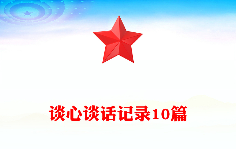 谈心谈话记录10篇