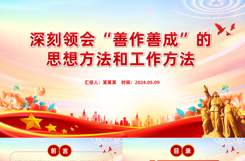 熟练掌握“善作善成”的思想方法和工作方法PPT党政风党员干部学习教育党课课件