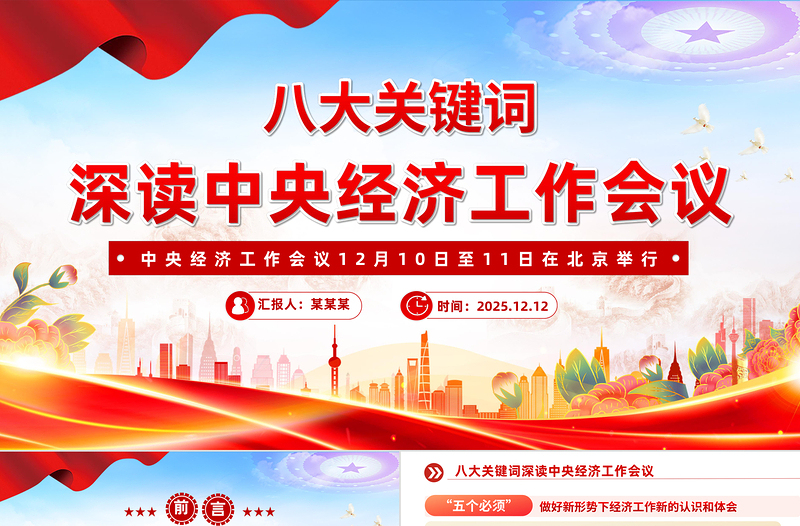 八大关键词深读中央经济工作会议PPT课件下载