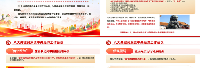 八大关键词深读中央经济工作会议PPT课件下载