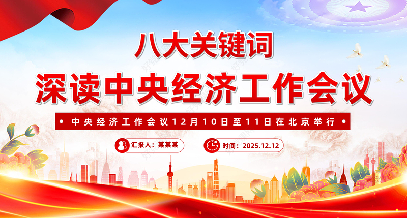 八大关键词深读中央经济工作会议PPT课件下载