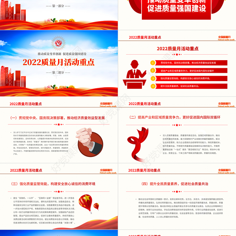 2022学习解读全国质量月活动PPT简约党建风深入学习贯彻推动质量变革创新促进质量强国建设全国质量月活动内容专题课件模板下载