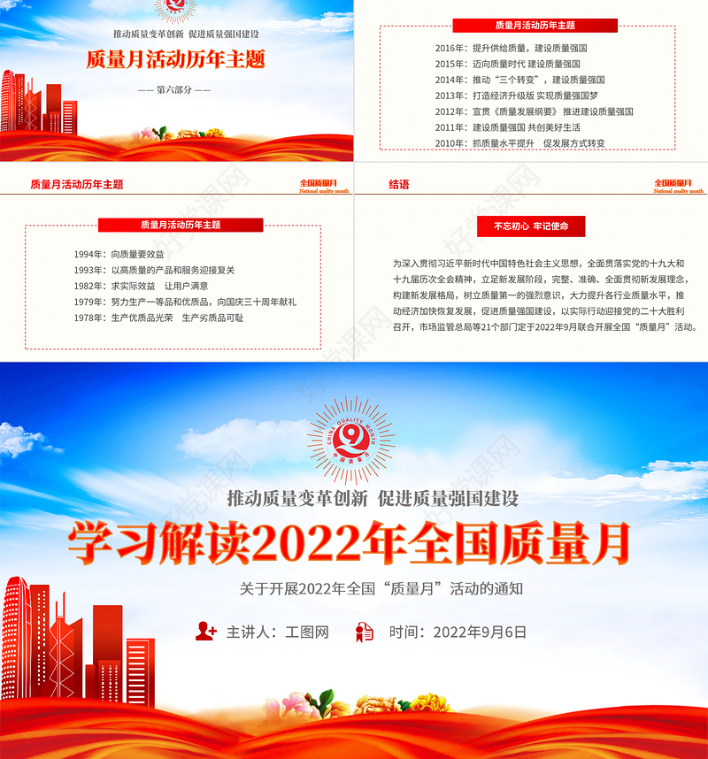 2022学习解读全国质量月活动PPT简约党建风深入学习贯彻推动质量变革创新促进质量强国建设全国质量月活动内容专题课件模板下载